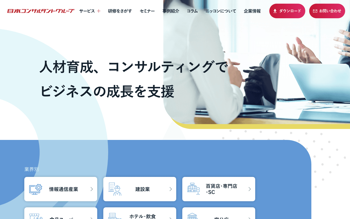 株式会社日本コンサルタントグループ 公式サイトのスクリーンショット