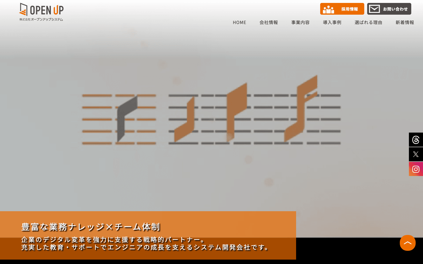 株式会社オープンアップシステム 公式サイトのスクリーンショット