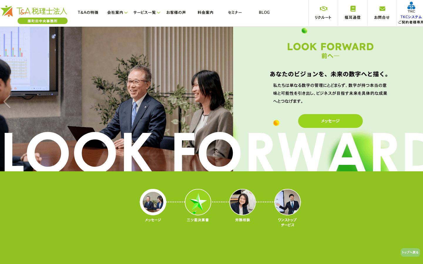 T&A税理士法人 原町田中央事務所 公式サイトのスクリーンショット