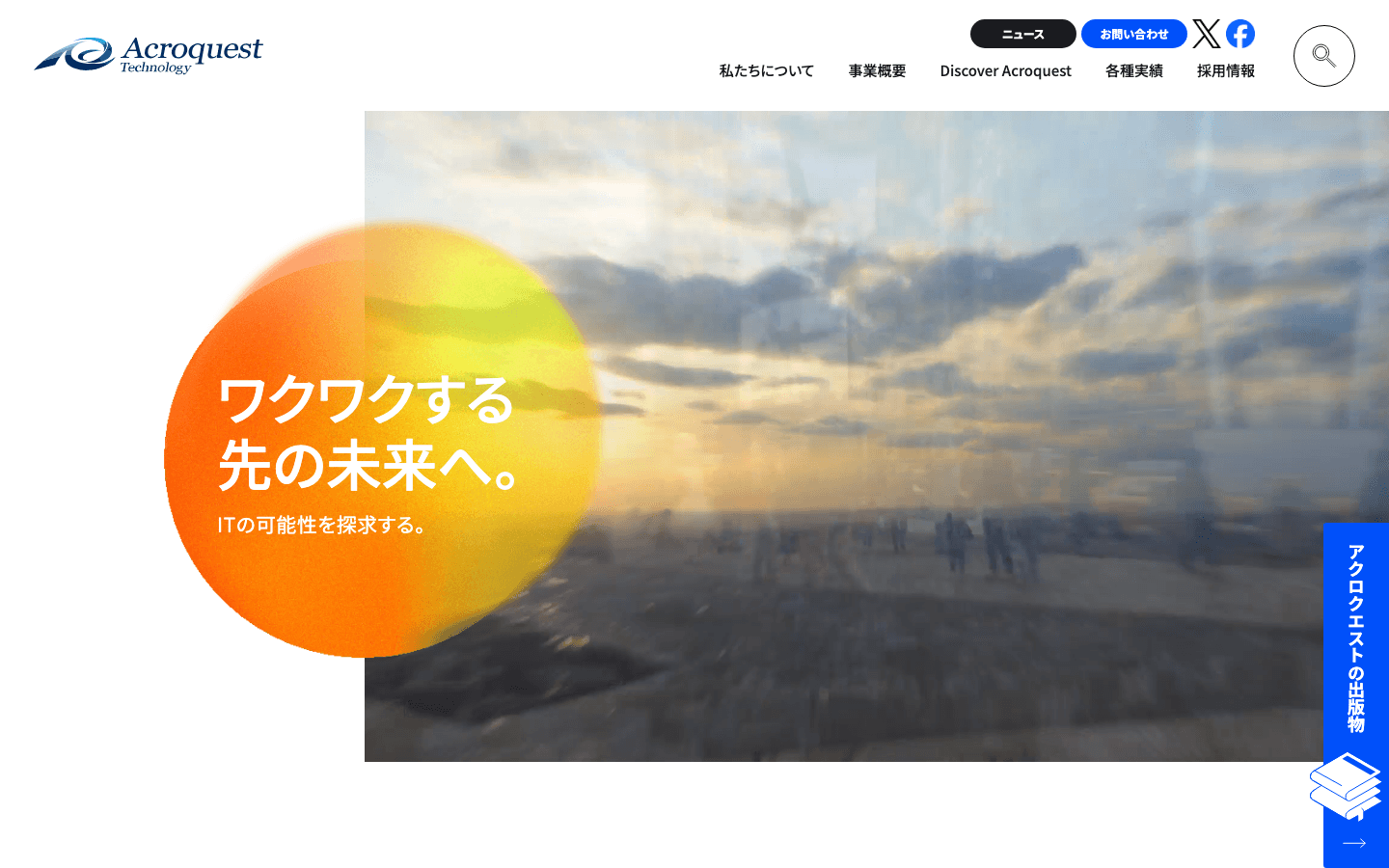 アクロクエストテクノロジー株式会社 公式サイトのスクリーンショット