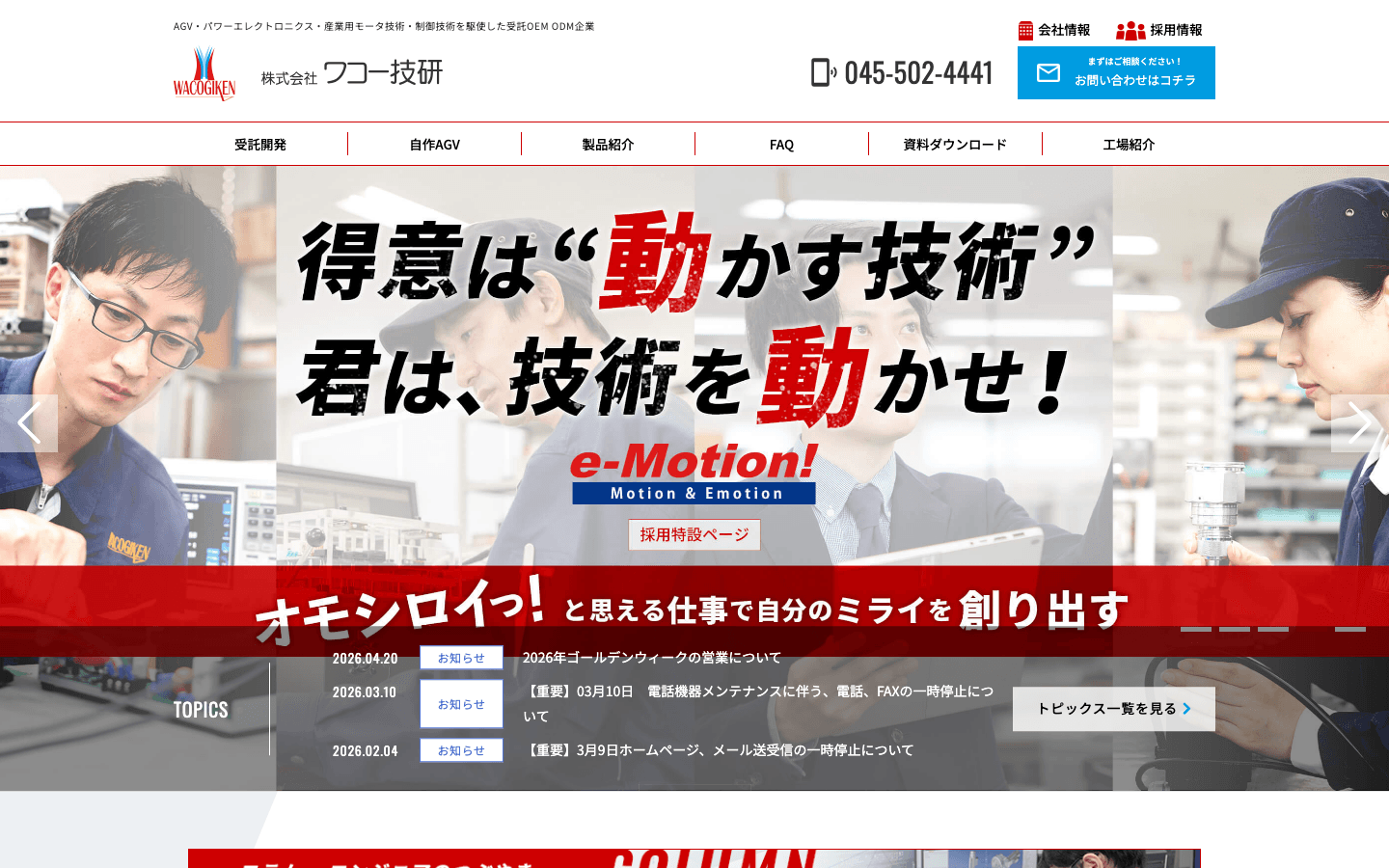 株式会社ワコー技研 公式サイトのスクリーンショット