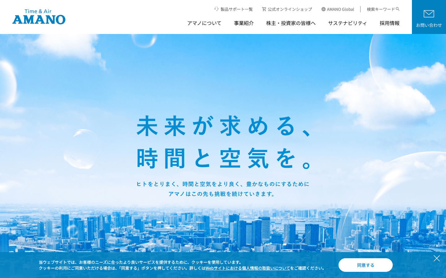 アマノ株式会社 公式サイトのスクリーンショット