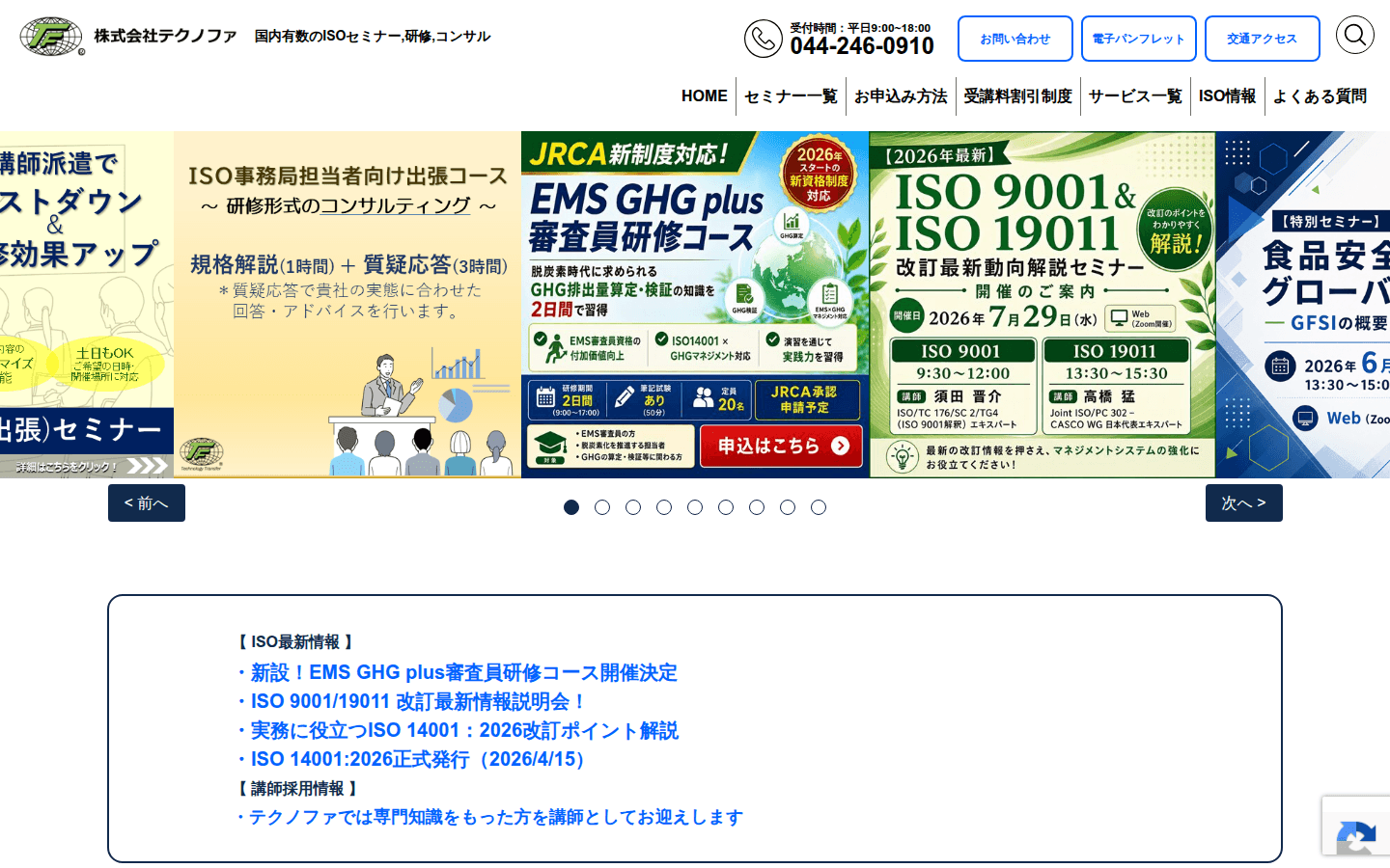 株式会社テクノファ 公式サイトのスクリーンショット