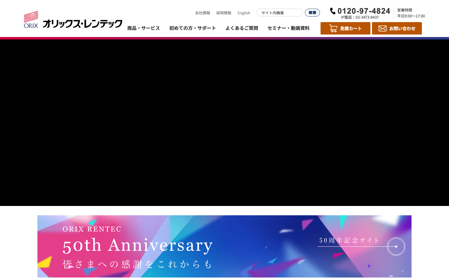 オリックス・レンテック株式会社 公式サイトのスクリーンショット