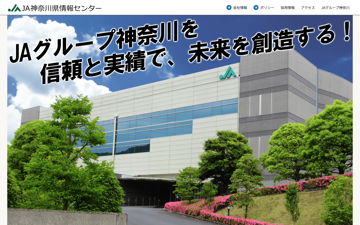 株式会社神奈川県農協情報センター 公式サイトのスクリーンショット
