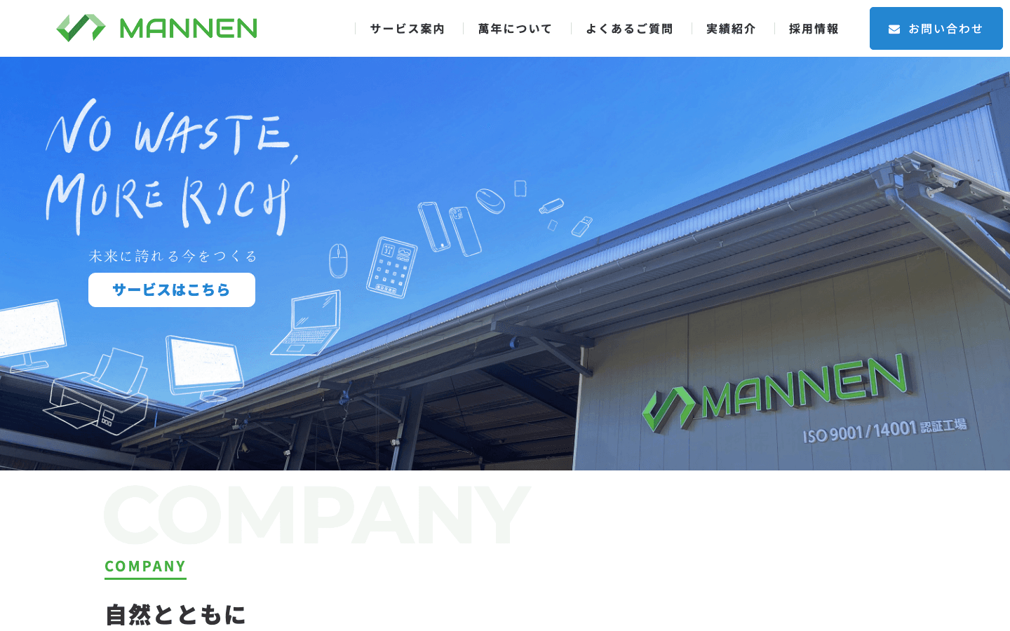 株式会社萬年 公式サイトのスクリーンショット
