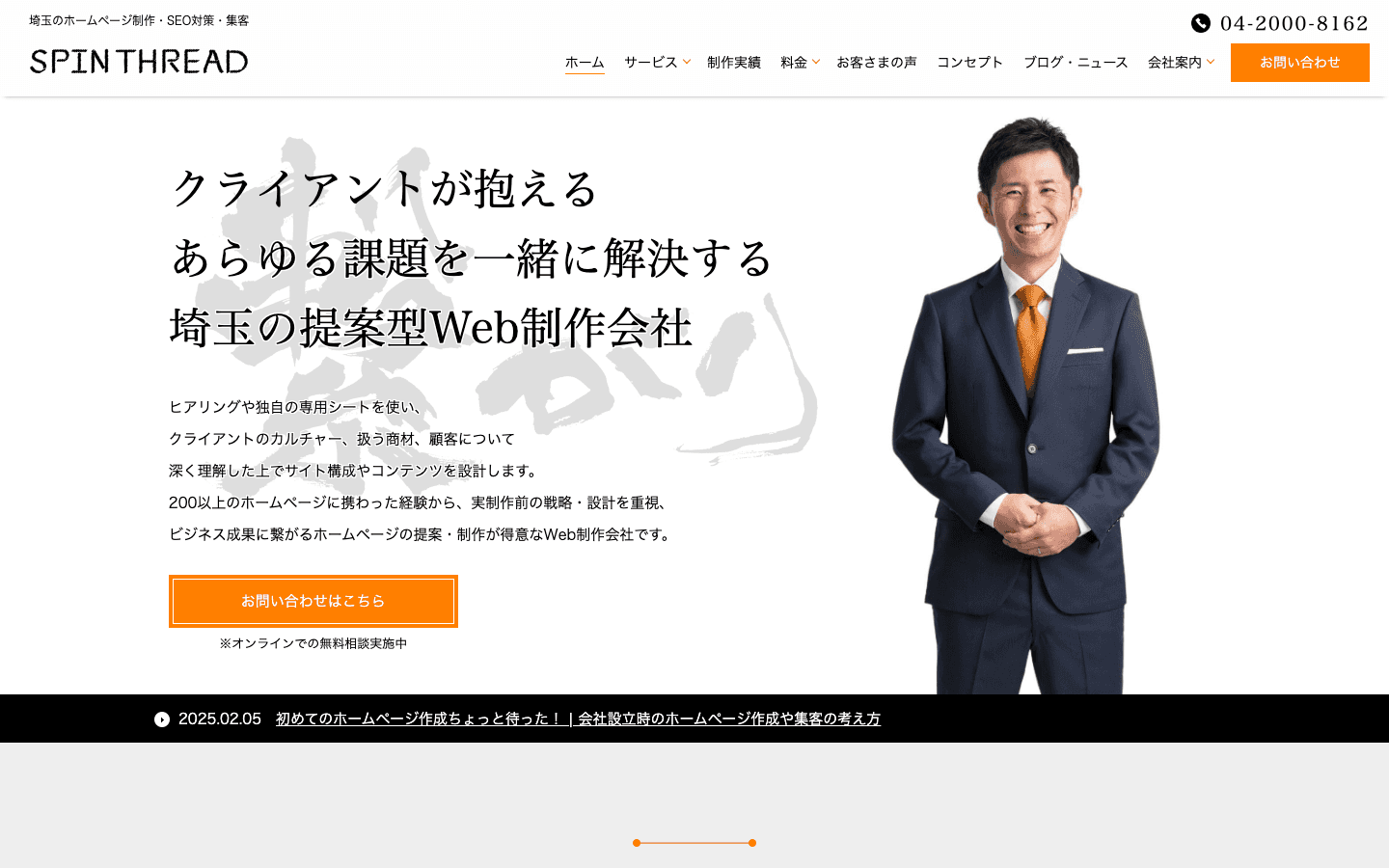 スピンスレッド株式会社 公式サイトのスクリーンショット