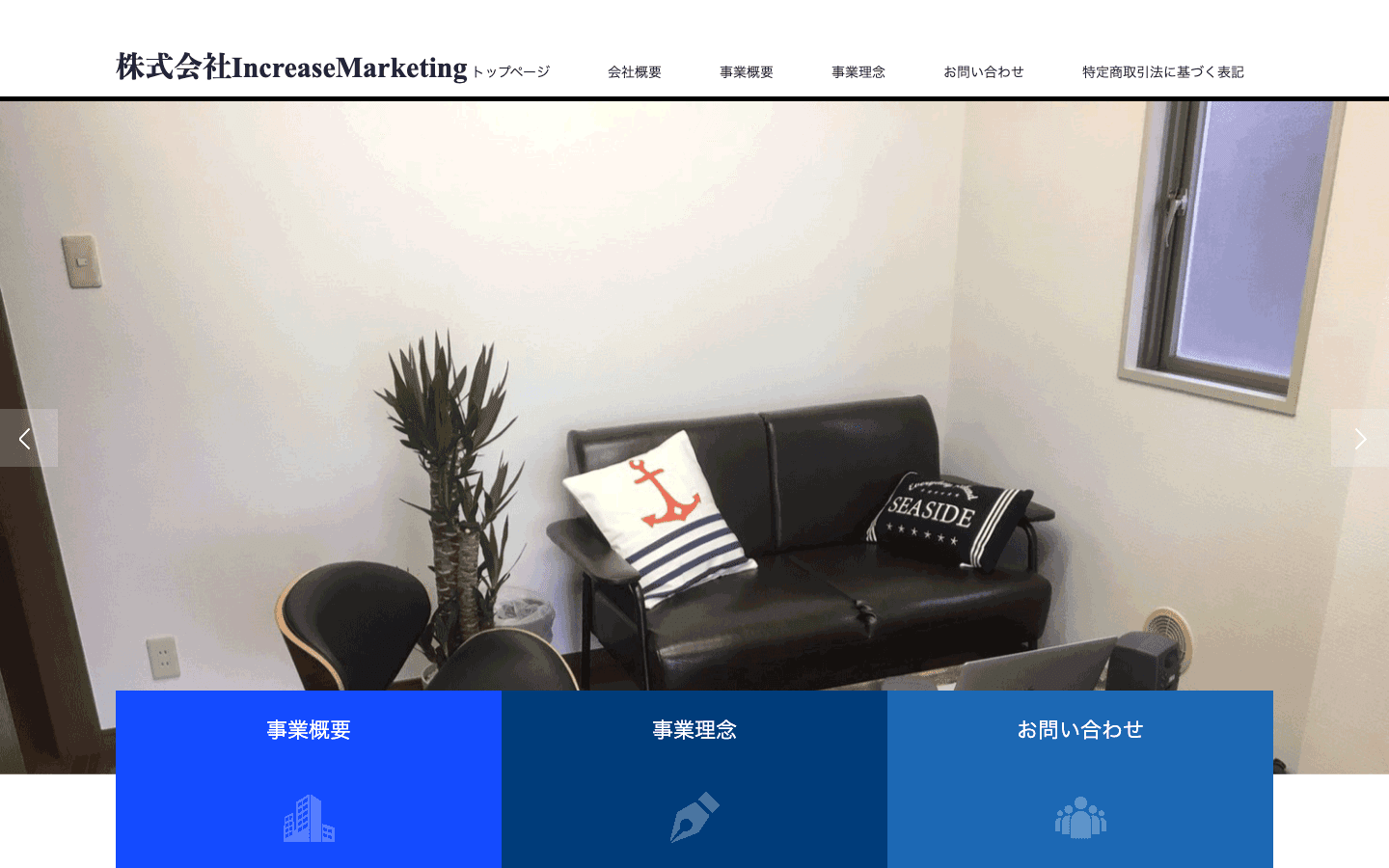株式会社Increase Marketing 公式サイトのスクリーンショット