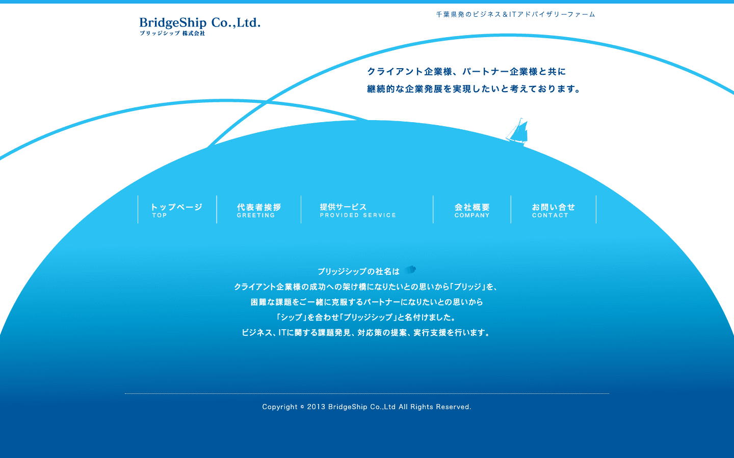 ブリッジシップ株式会社 公式サイトのスクリーンショット
