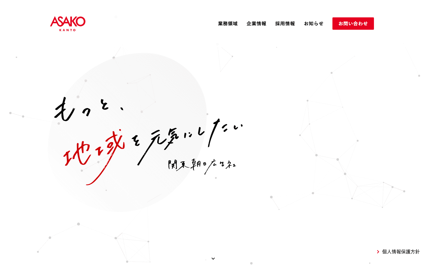 株式会社関東朝日広告社 公式サイトのスクリーンショット