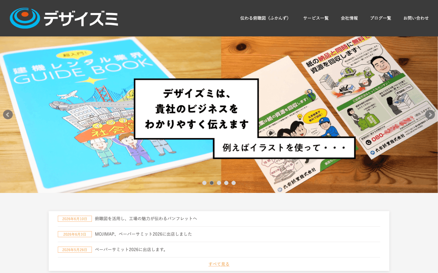株式会社デザイズミ 公式サイトのスクリーンショット