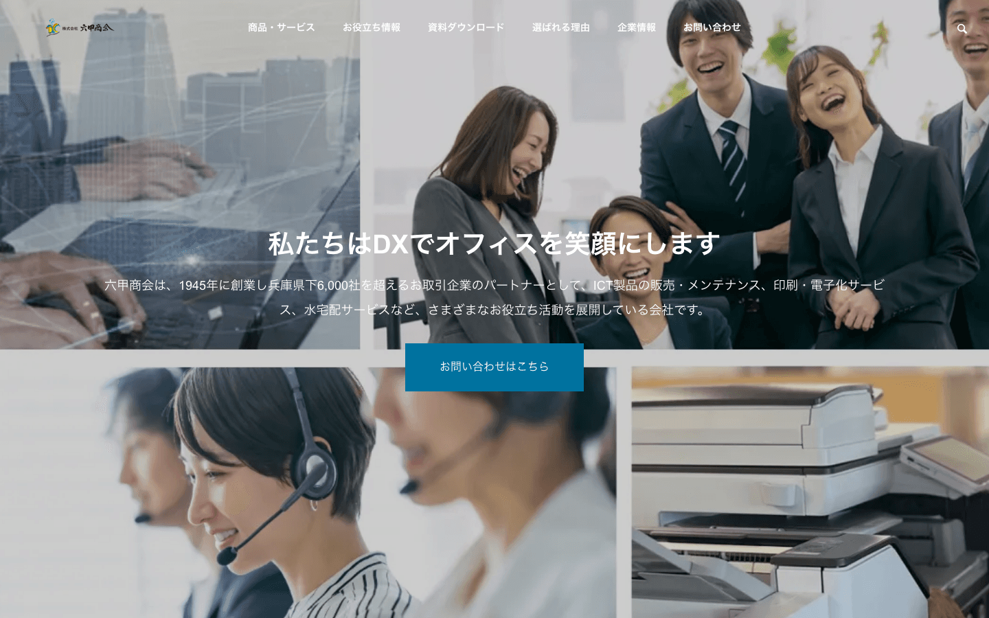 株式会社六甲商会 公式サイトのスクリーンショット