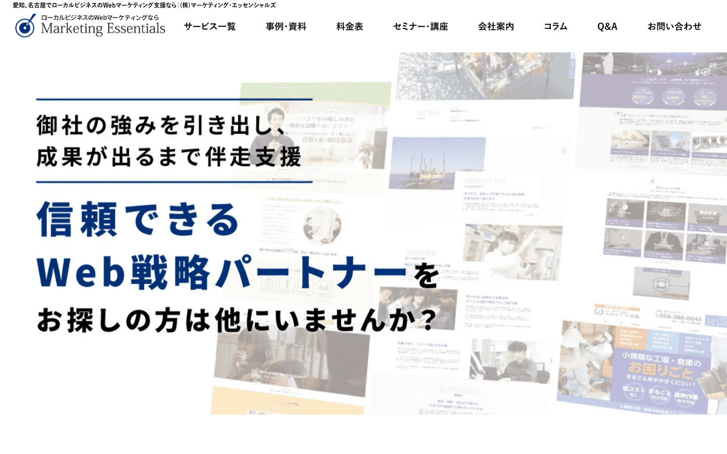 株式会社マーケティング・エッセンシャルズ 公式サイトのスクリーンショット