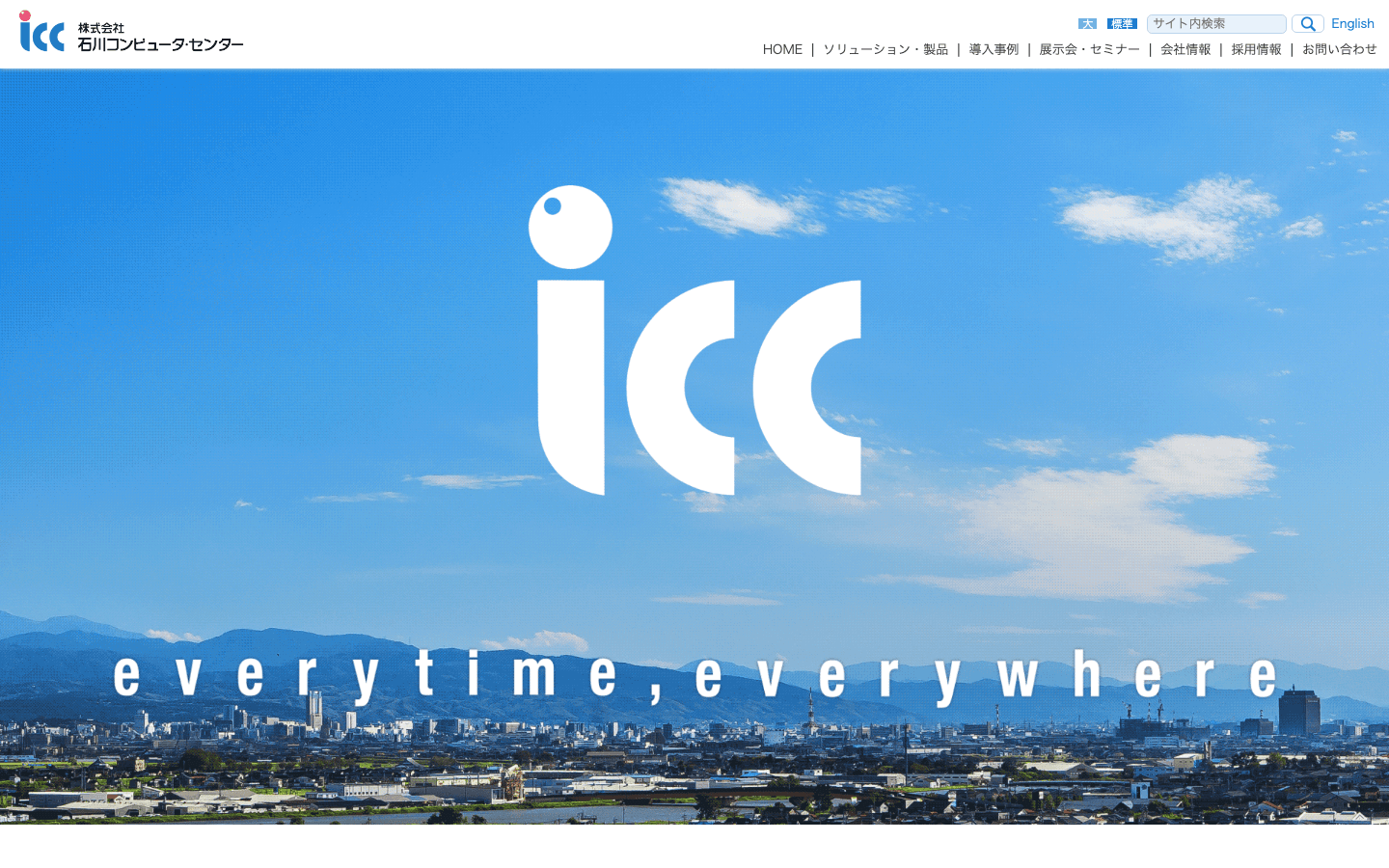 株式会社石川コンピュータ・センター 公式サイトのスクリーンショット
