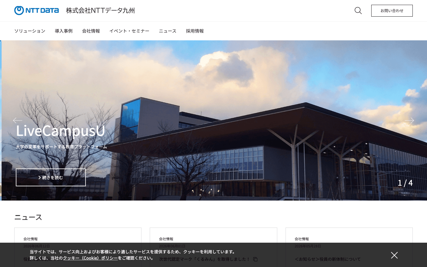 株式会社NTTデータ九州 公式サイトのスクリーンショット