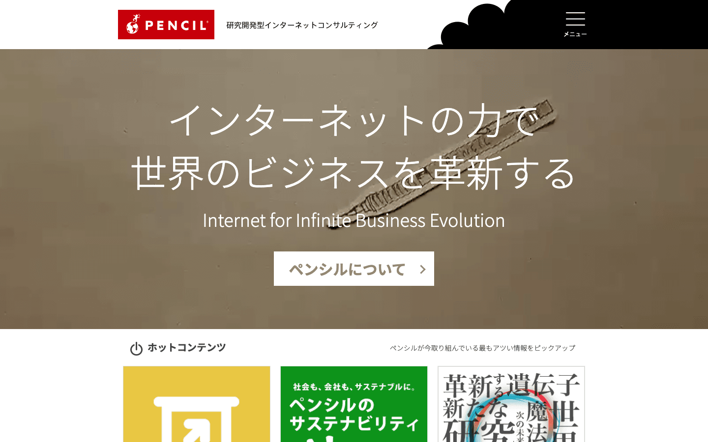 株式会社ペンシル 公式サイトのスクリーンショット