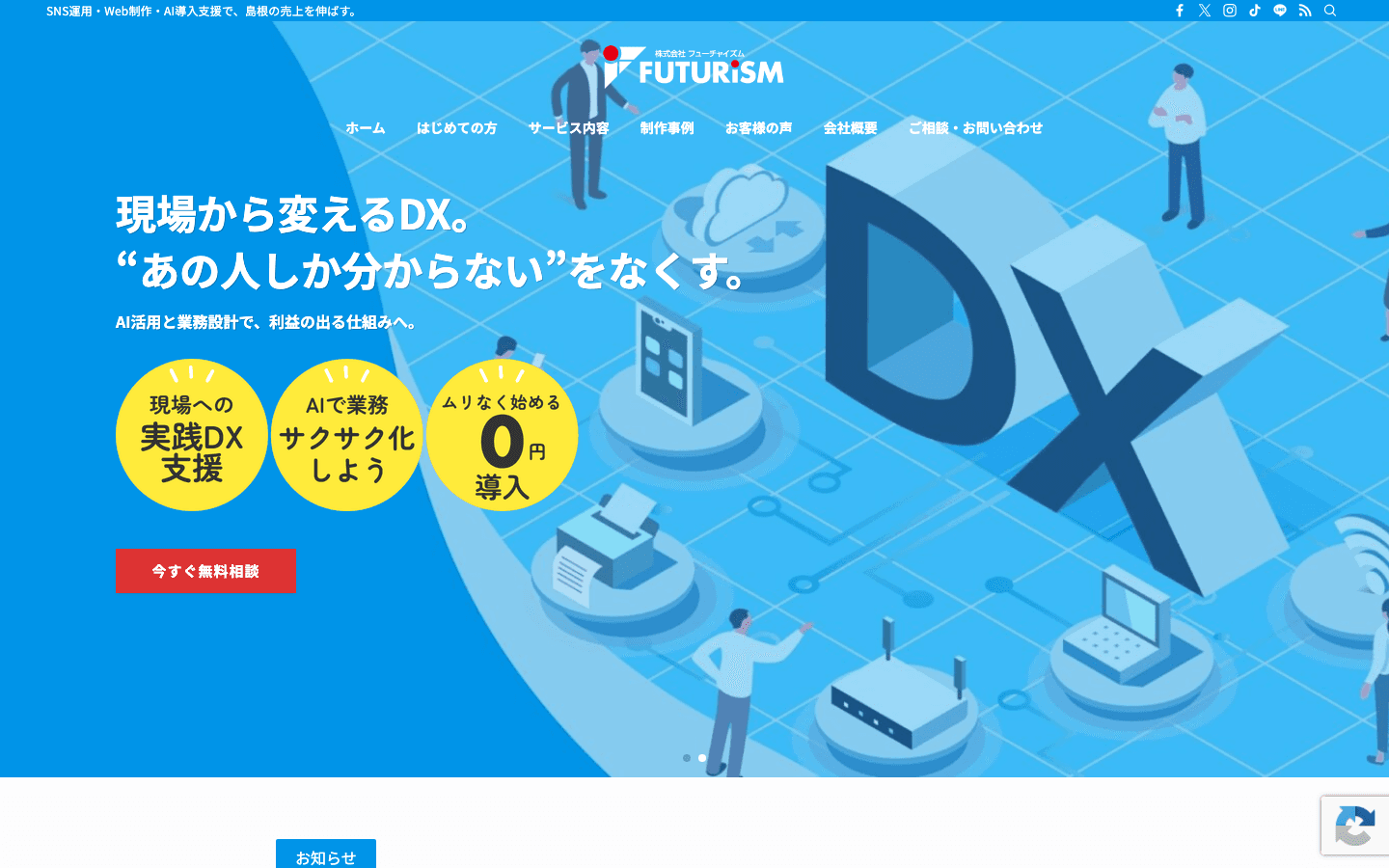 株式会社フューチャイズム 公式サイトのスクリーンショット