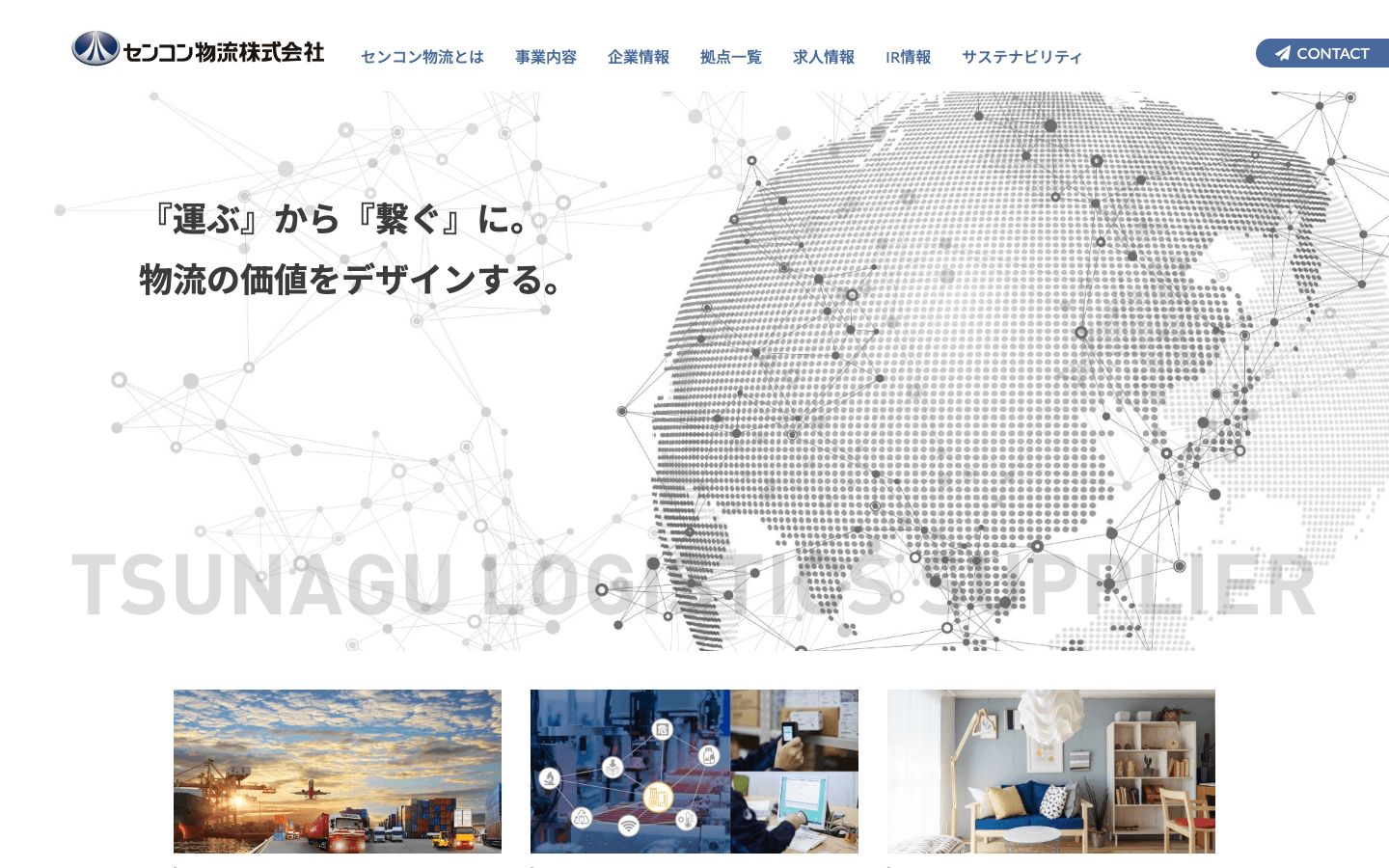 センコン物流株式会社 公式サイトのスクリーンショット