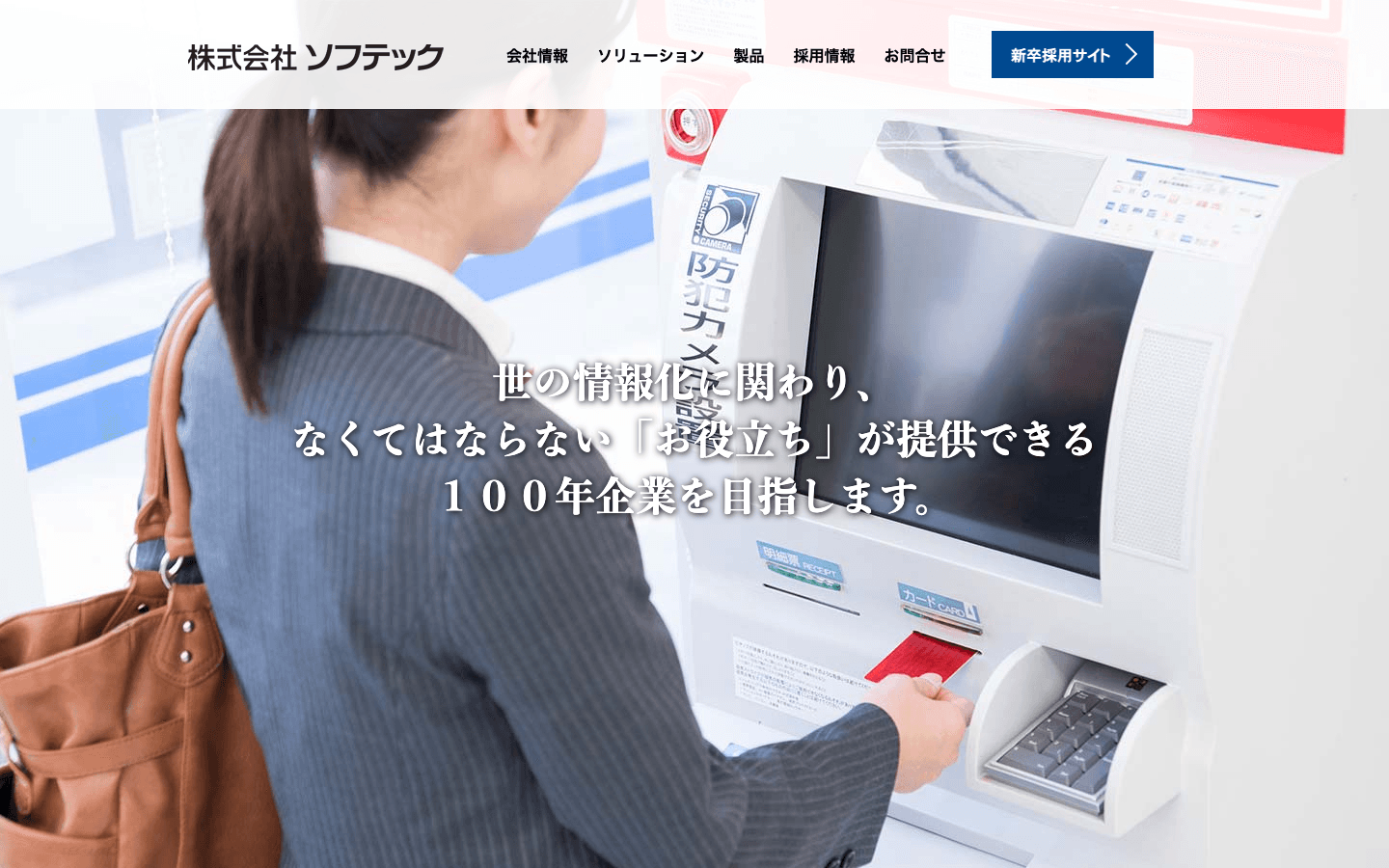 株式会社ソフテック 公式サイトのスクリーンショット