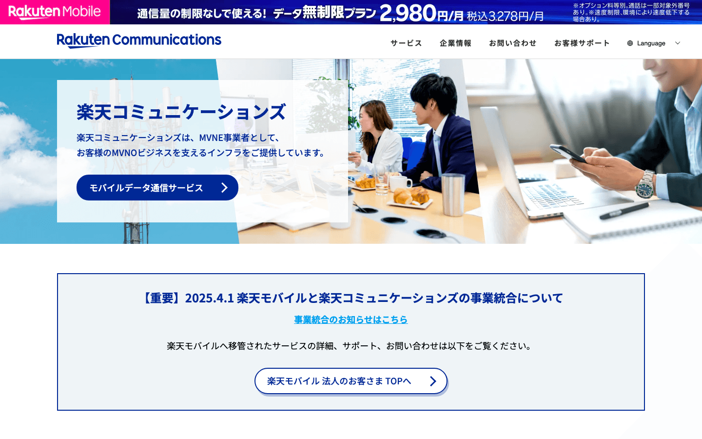 楽天コミュニケーションズ株式会社 公式サイトのスクリーンショット