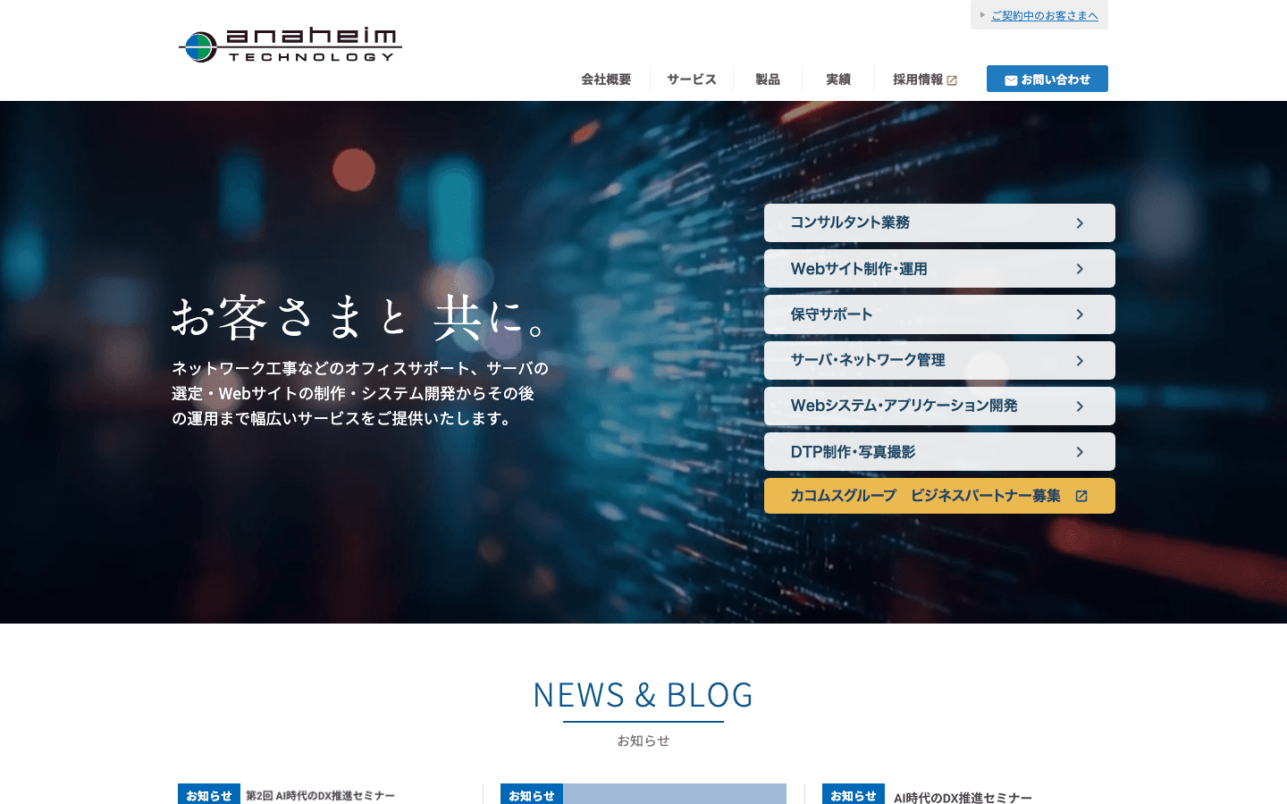 株式会社アナハイム・テクノロジー 公式サイトのスクリーンショット