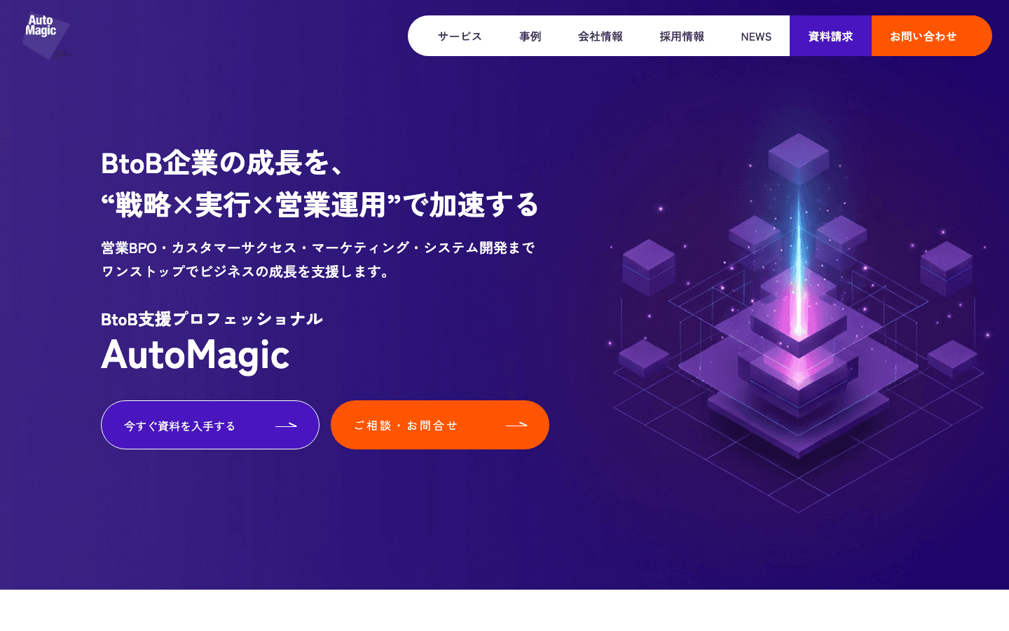 株式会社AutoMagic 公式サイトのスクリーンショット