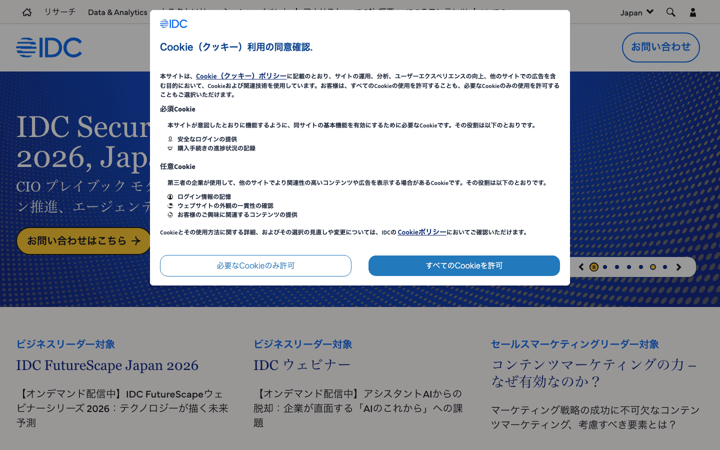 インターナショナルデーターコーポレイションジャパン株式会社 公式サイトのスクリーンショット