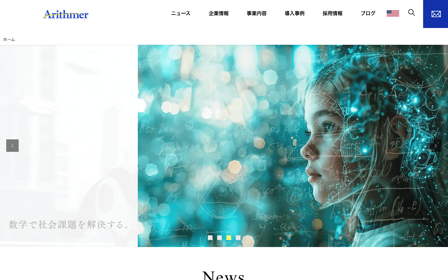 Arithmer株式会社 公式サイトのスクリーンショット