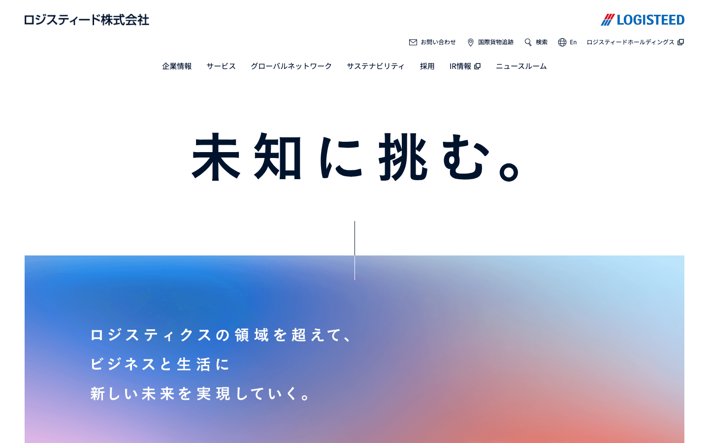 ロジスティード株式会社 公式サイトのスクリーンショット