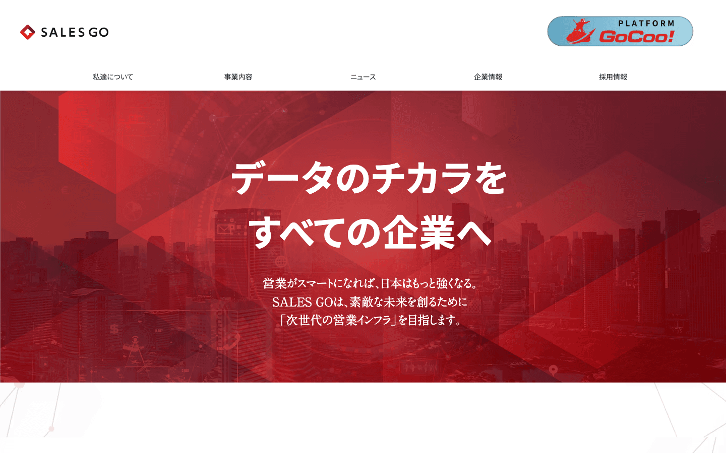 SALES GO株式会社 公式サイトのスクリーンショット