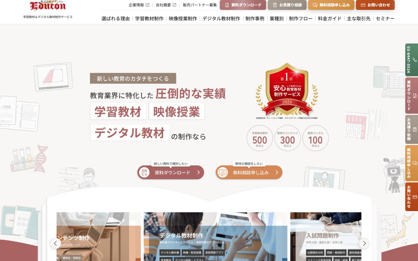 株式会社エデュコン 公式サイトのスクリーンショット