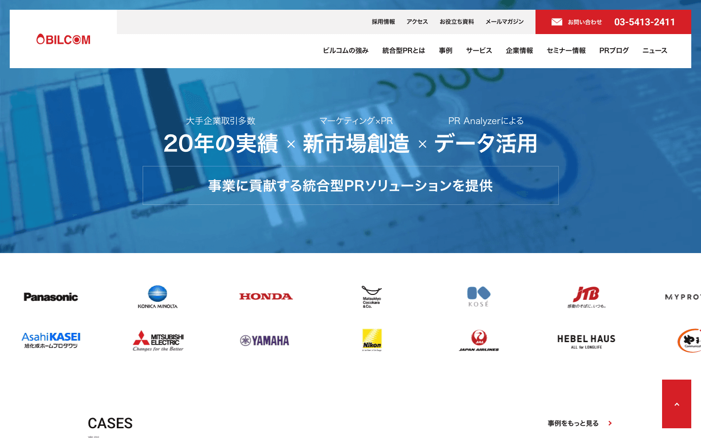 ビルコム株式会社 公式サイトのスクリーンショット