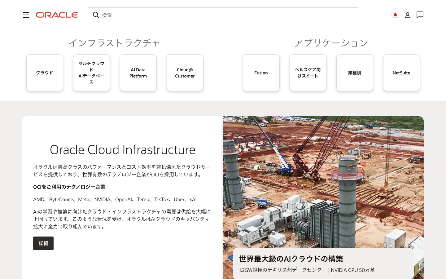 日本オラクル株式会社 公式サイトのスクリーンショット