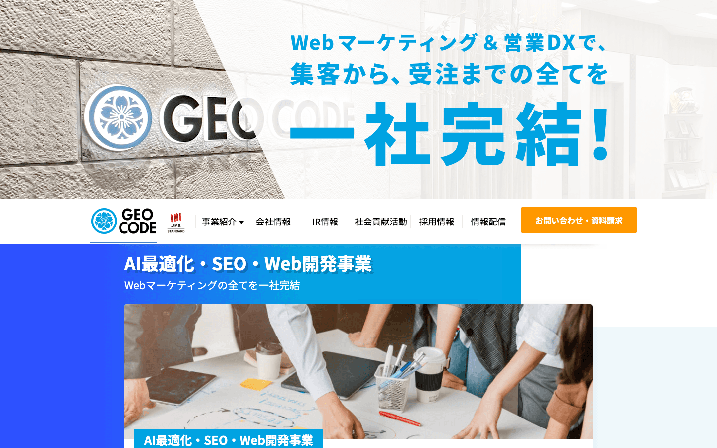 株式会社ジオコード 公式サイトのスクリーンショット
