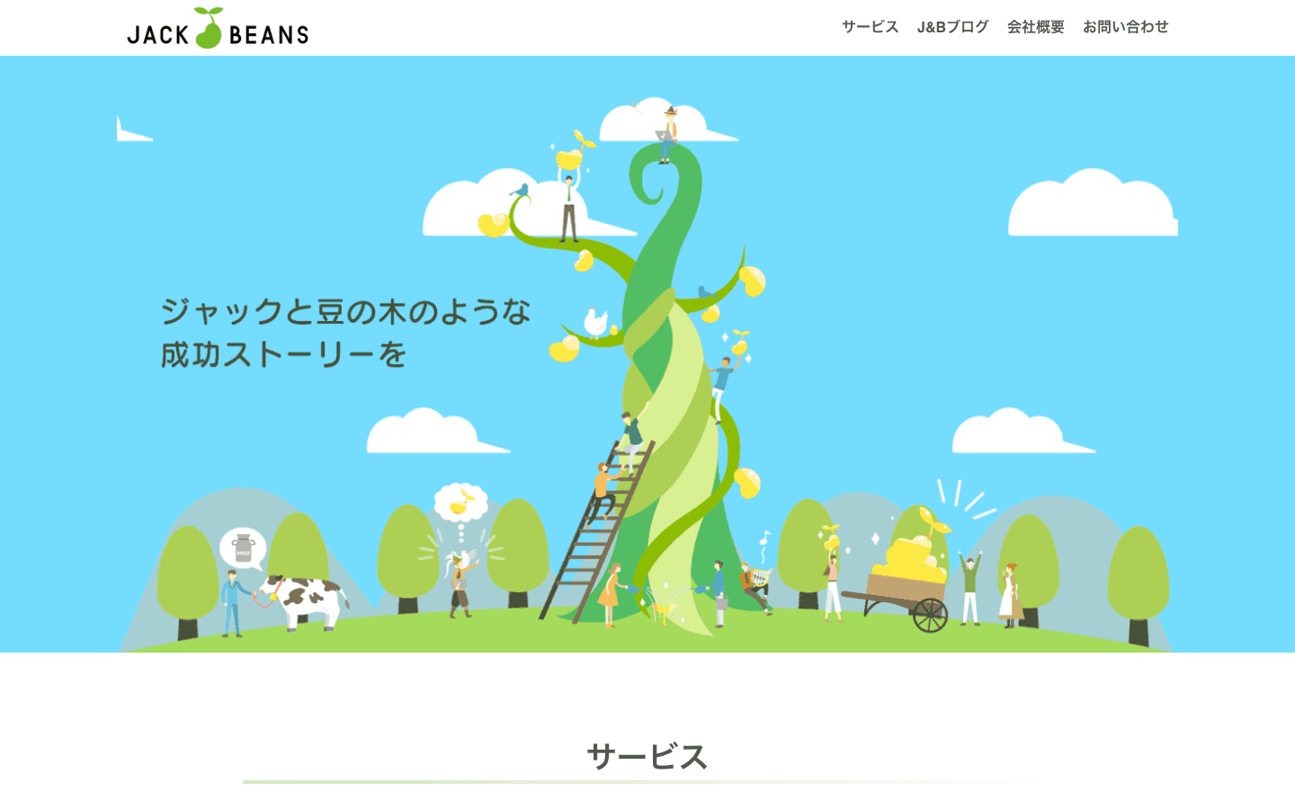 株式会社ジャックアンドビーンズ 公式サイトのスクリーンショット