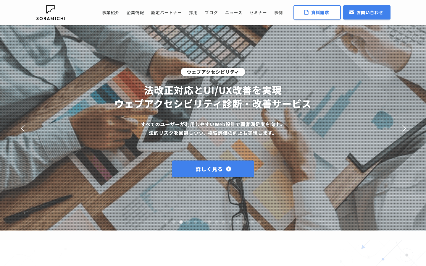 株式会社SORAMICHI 公式サイトのスクリーンショット
