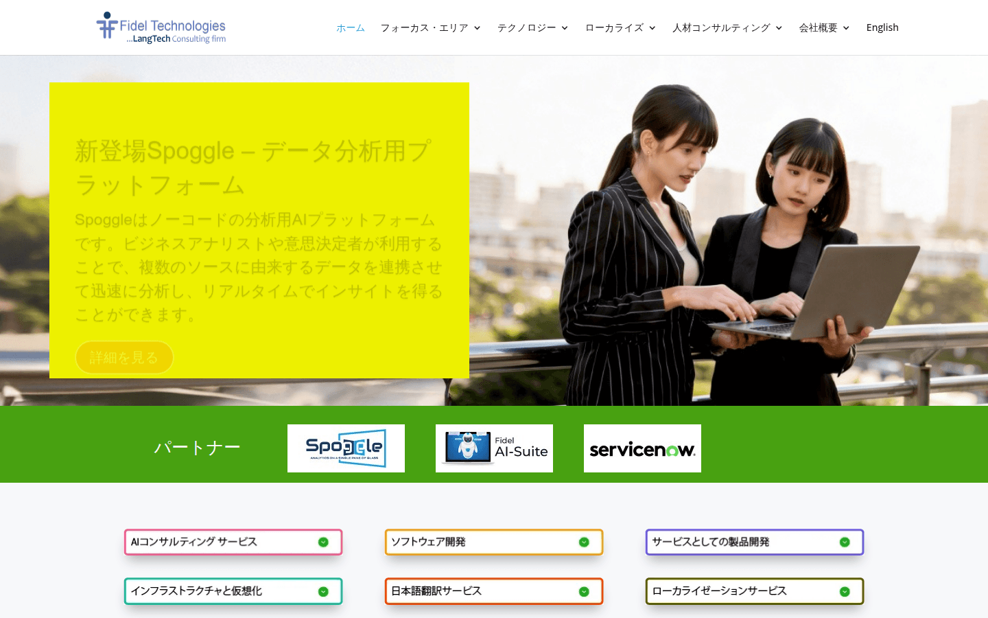 フィデル・テクノロジーズ株式会社 公式サイトのスクリーンショット