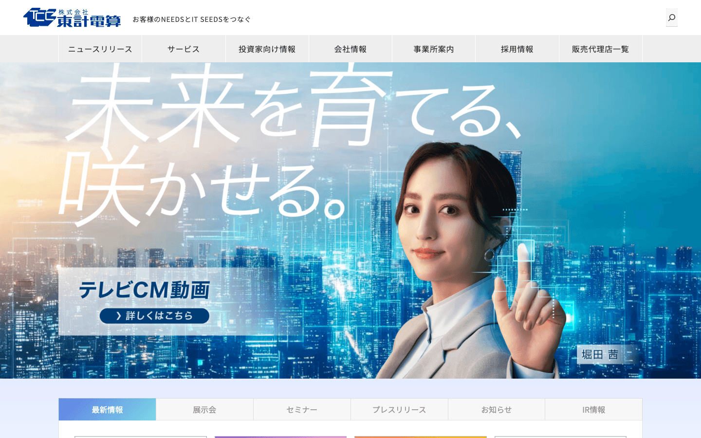 株式会社 東計電算 公式サイトのスクリーンショット