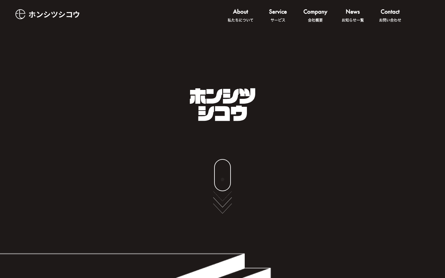 株式会社ホンシツシコウ 公式サイトのスクリーンショット