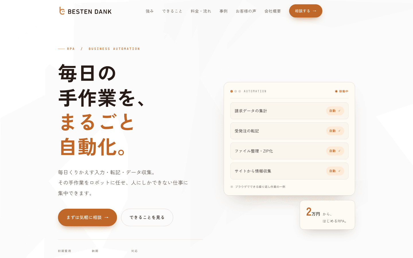 合同会社ベステンダンク 公式サイトのスクリーンショット