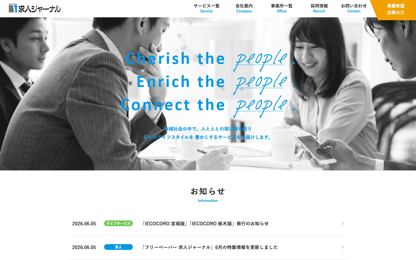 株式会社 求人ジャーナル 公式サイトのスクリーンショット