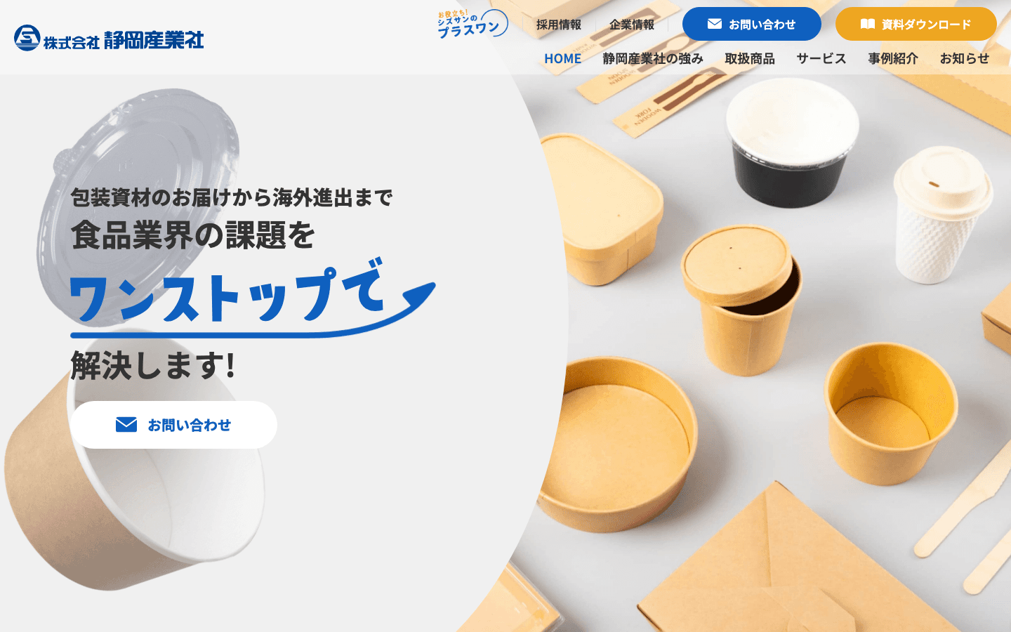 株式会社 静岡産業社 公式サイトのスクリーンショット