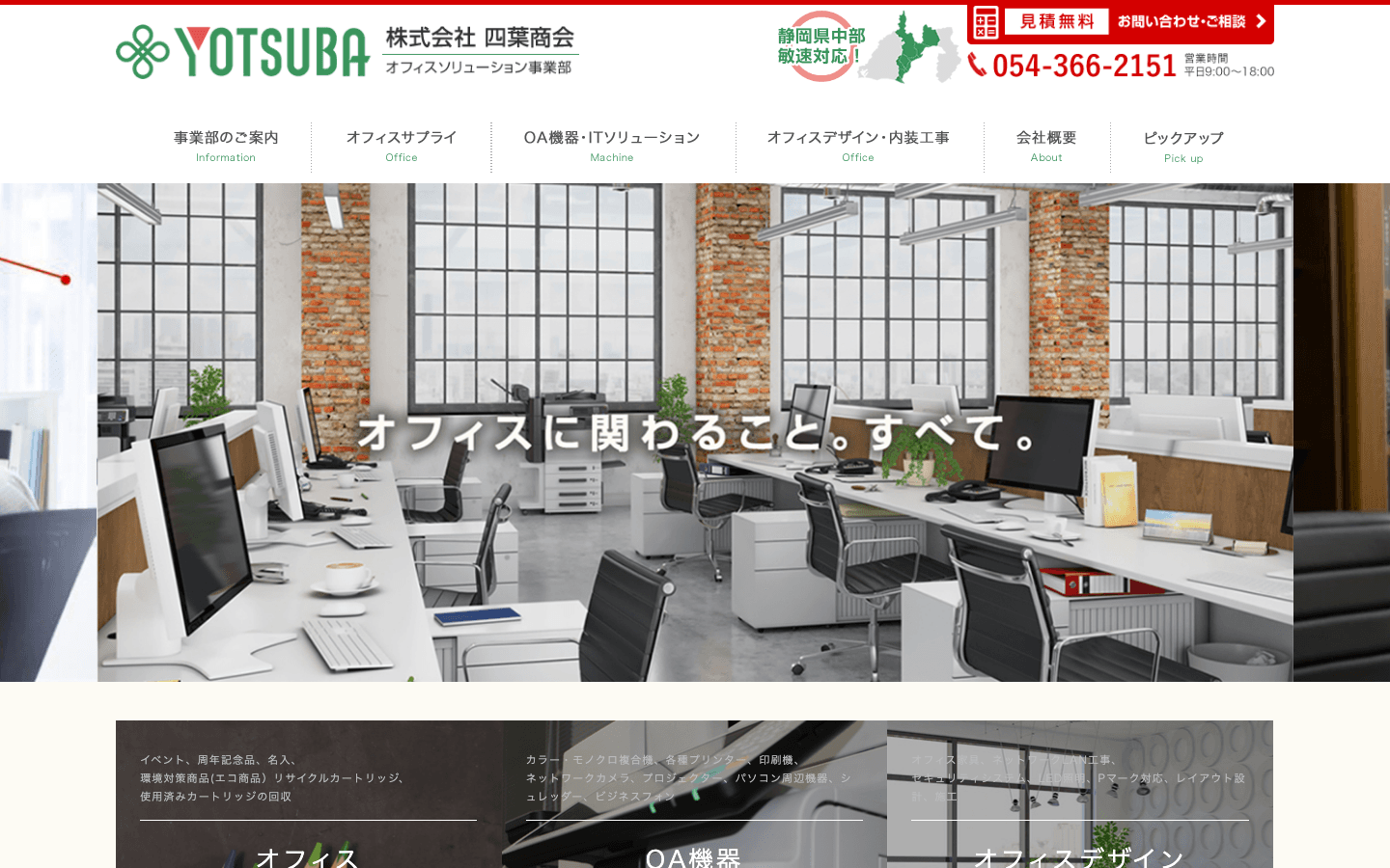 株式会社四葉商会 公式サイトのスクリーンショット