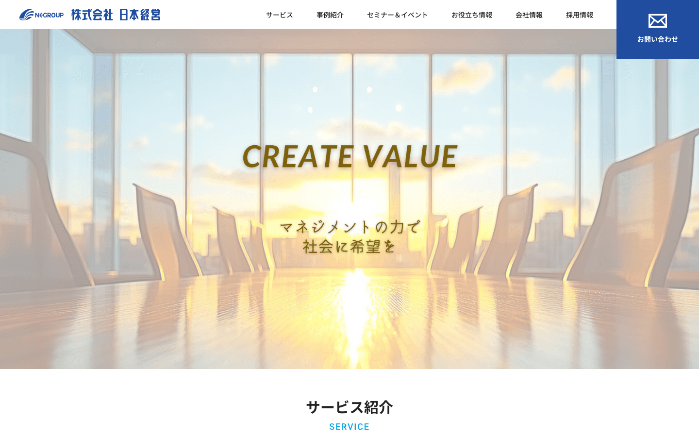 株式会社日本経営ホールディングス 公式サイトのスクリーンショット