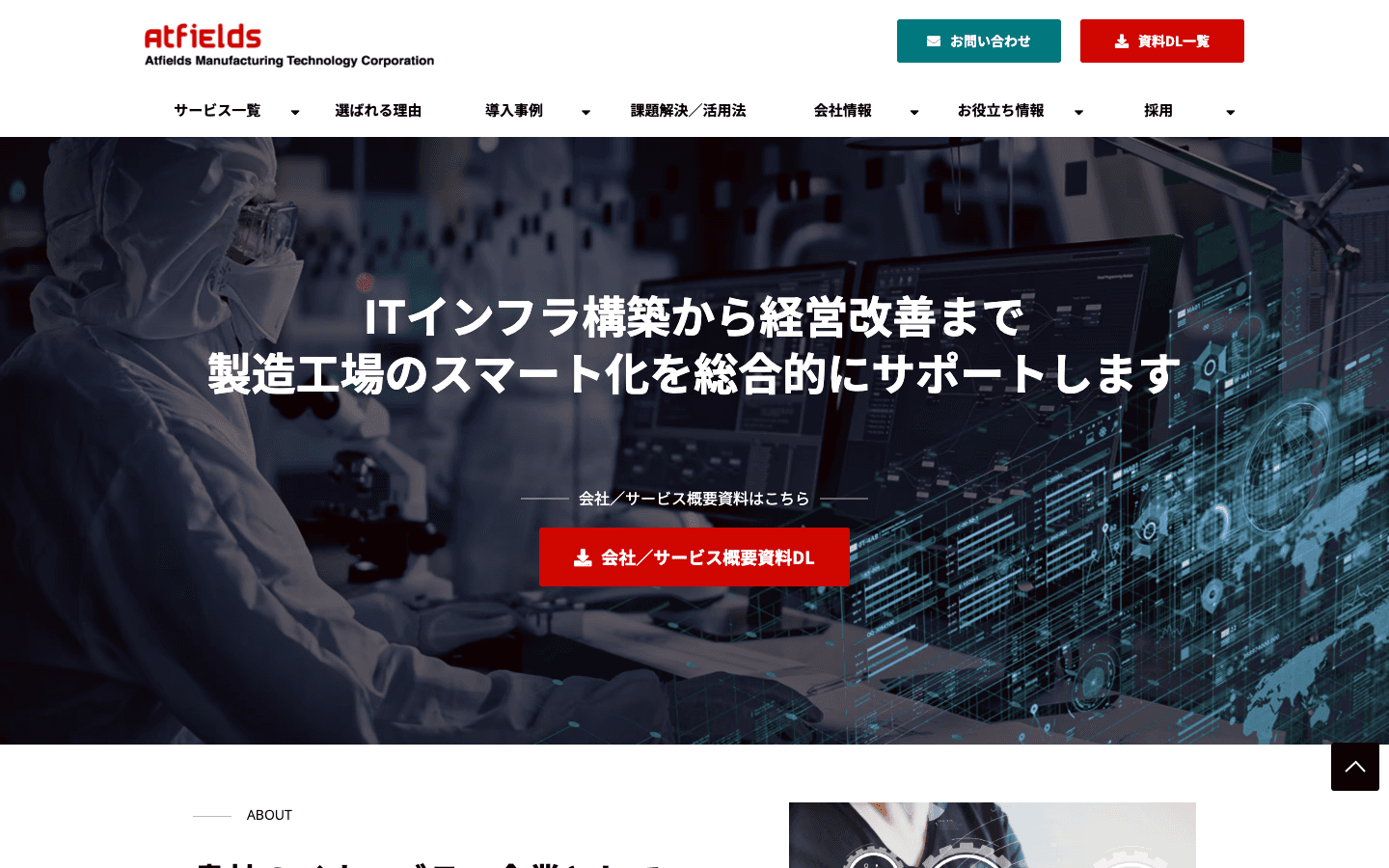 アットフィールズテクノロジー 株式会社 公式サイトのスクリーンショット