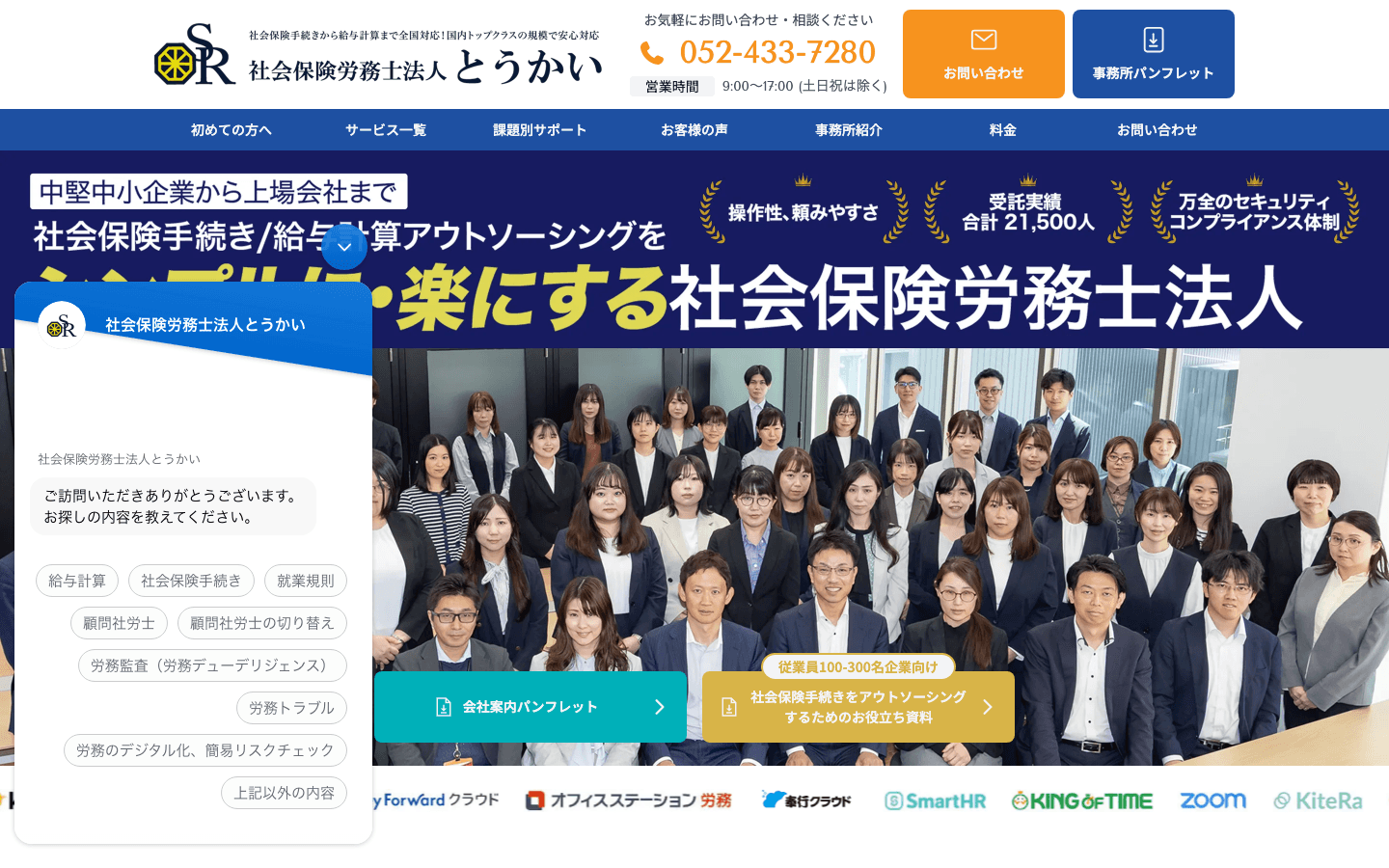社会保険労務士法人とうかい 公式サイトのスクリーンショット