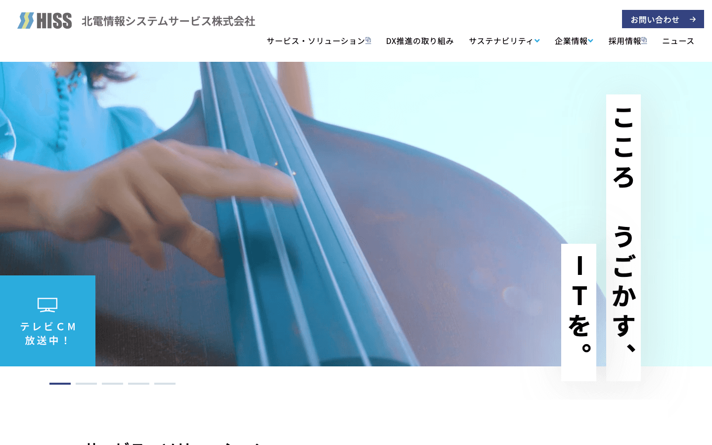 北電情報システムサービス株式会社 公式サイトのスクリーンショット