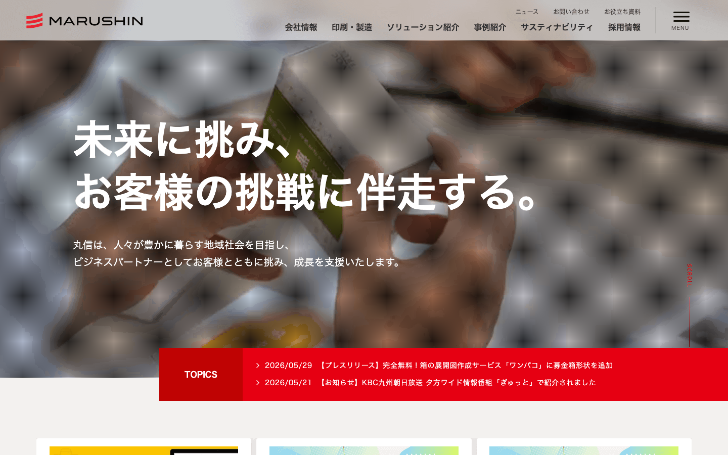 株式会社丸信ホールディングス 公式サイトのスクリーンショット
