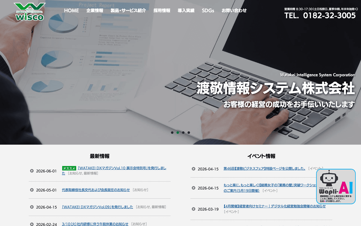 渡敬情報システム株式会社 公式サイトのスクリーンショット