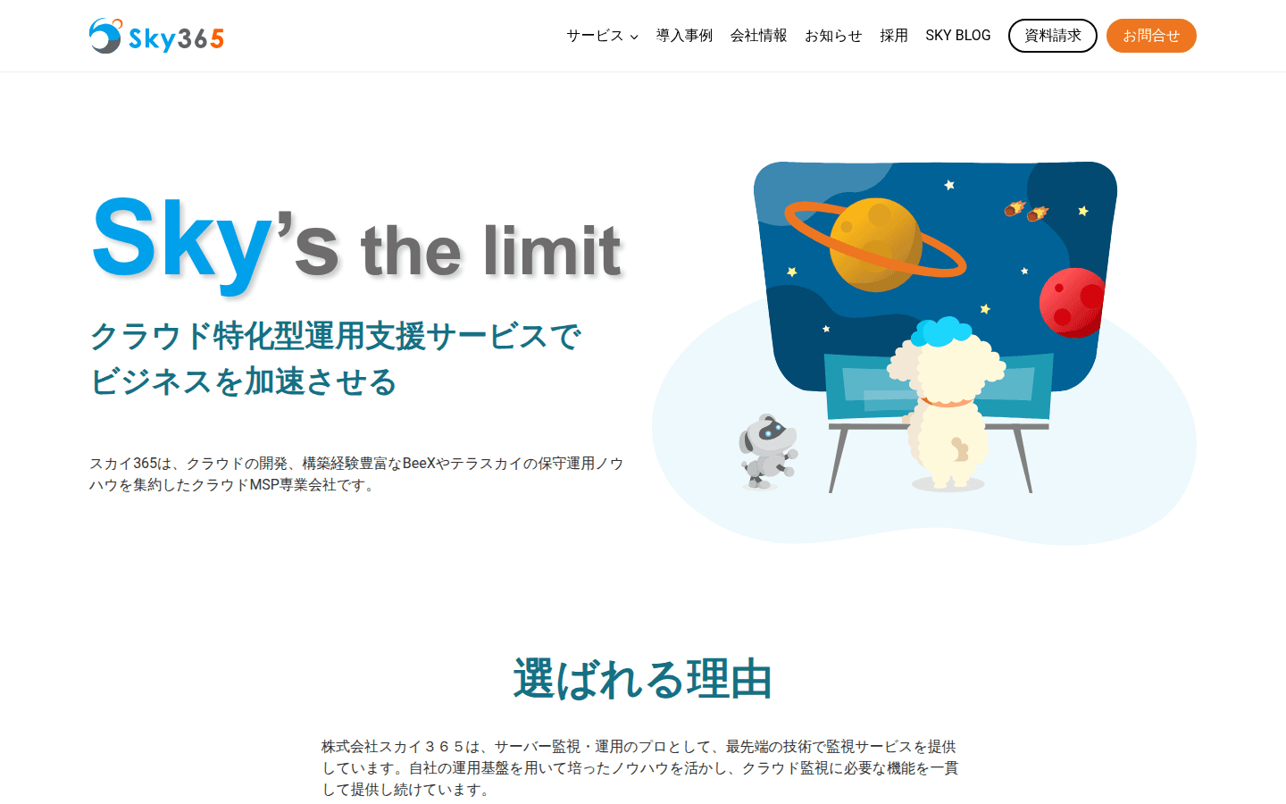 株式会社スカイ365 公式サイトのスクリーンショット